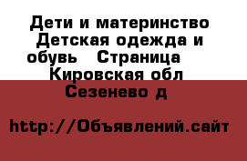 Дети и материнство Детская одежда и обувь - Страница 10 . Кировская обл.,Сезенево д.